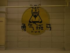 -勇气斑马·巴西柔术&跆拳道(浦东三林店)