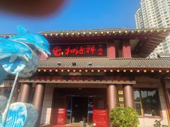 -和源祥·日照菜扛把子(万平口一店)