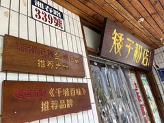 -矮子粉店1985·长沙米粉(湘春路店)