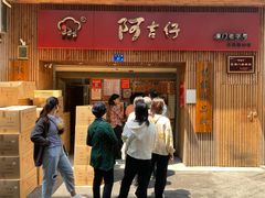 门面-阿吉仔(大元路店)