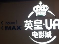 -英皇UA电影城(虹桥天地店)
