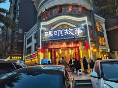 -码头故事火锅(大丰店)