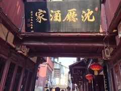 iphone_upload_pic-沈厅酒家(周庄店)