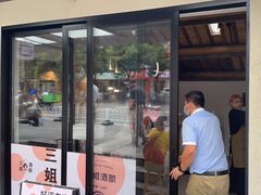 门面-三姐酒酿(老门东店)