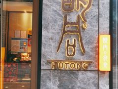 门面-橘焱胡同烧肉夜食(BFC外滩金融中心店)