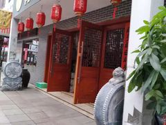 门面-梅红羊肉馆(赭山西路店)