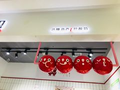 -喜识·冰糖葫芦·炒酸奶(保定钟楼店)