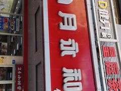 门面-日月永和中国餐饮名店(凤凰店)