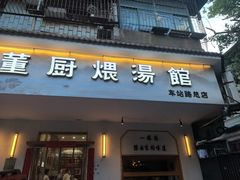 -董厨煨汤馆(车站路店)