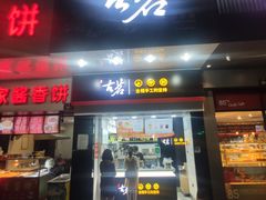 门面-古茗(人民路店)