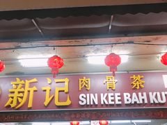 -新记肉骨茶