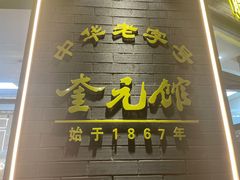 -奎元馆.百年奎元.非遗传承(西湖边的解放路店)