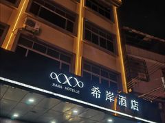 -希岸酒店(广州南站店)