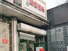门面-天泽祥·鼓楼馒头(鼓楼店)