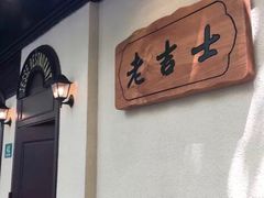 -老吉士酒家(天平路店)