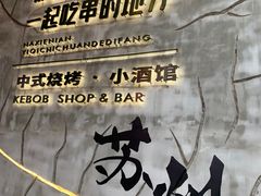 -那些年一起吃串的地方烧烤(观前街店)