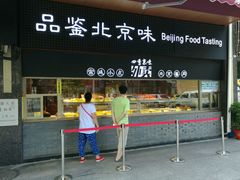 门面-四季小馆·地道北京小吃(广百店)