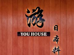 -游You House(西单老佛爷店)