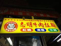 门面-志明牛肉拉麵(北投总店)