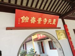-重元寺香积厨素斋馆