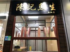 门面-官塘陈记鱼生·潮汕砂锅粥·牛肉火锅(潮枫路总店)