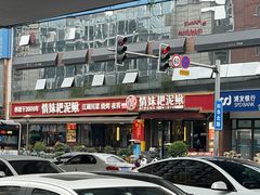 -情妹耙泥鳅·江湖川菜(科华店)
