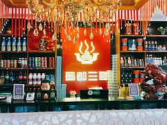 -蜀都三哥火锅店(力盟商业步行街店)