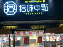 门面-拾味中点(泺文路店)