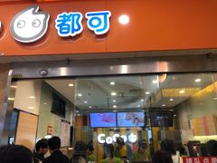 门面-CoCo都可(宝龙广场店)
