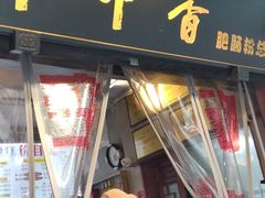 门面-节节香.成都非遗肥肠粉(总店)