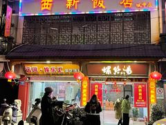 门面-西新饭店(城中店)