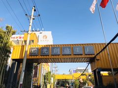 -瑞光创意工厂