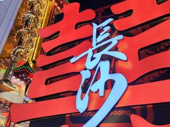 -黄兴南路步行商业街