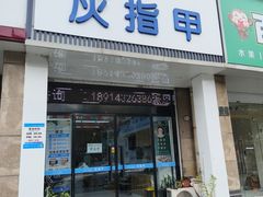 -派恩宜灰指甲(勤业店)