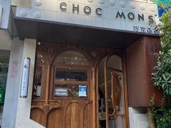 -CHOCMONS巧克怪兽(屏风街店)