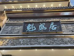 -魁盛居百年鲁菜馆(县西巷店)