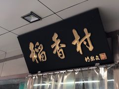 门面-北京稻香村(方庄店)