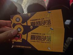 -喜剧部落脱口秀(三里屯店)