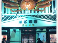 -蟹道乐(京都本店)