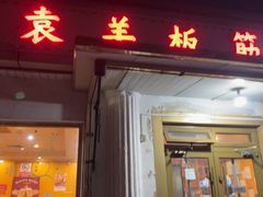 -老袁羊板筋(农光路店)