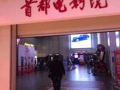 -首都电影院(天津店 中国巨幕)