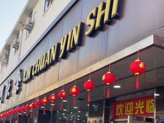-新川饮食(新川小区店)