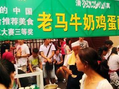 -清真老马家国华牛奶鸡蛋醪糟(正宁路店)