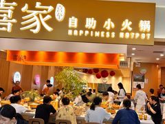 -喜家自助小火锅(乐客城店)
