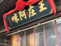 门面-王庄阿咪海鲜大排档(上下杭店)