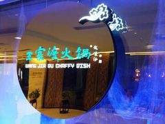 -王家渡火锅(金宝汇店)