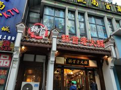 门面-锅首鲜品火锅(鸳鸯店)