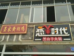-恋羊时代黑山羊火锅(滨海大道店)
