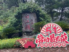 -广州白江湖森林公园