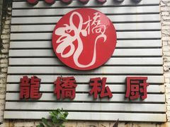 门面-龙桥私厨·姜花菊花过桥鱼·顺德菜(容桂店)